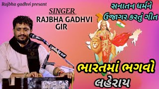 Sanatan dharma | Rajbha Gadhvi New Gujarati Song | Rajbha Gadhvi 2022