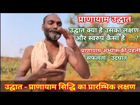 प्राणायाम उद्घात और उसके लक्षण | Pranayam udghat aur Laxan | #bharatsapoot