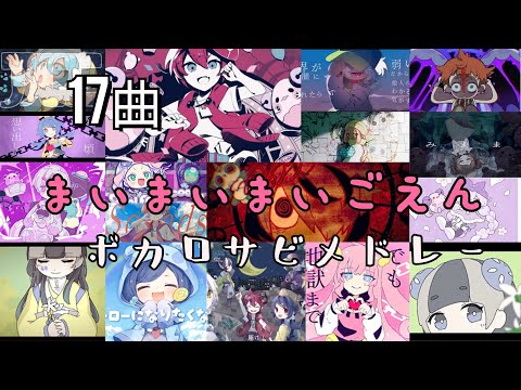 [17曲]まいまいまいごえんボカロサビメドレー