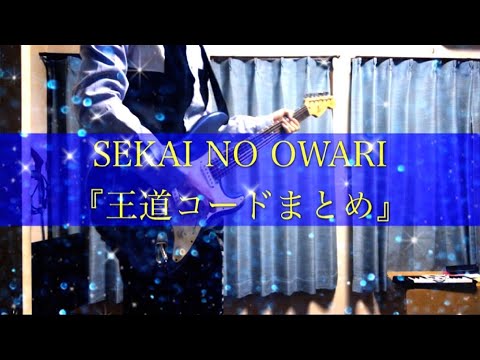 SEKAI NO OWARI 王道コードまとめ