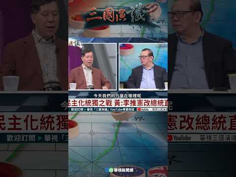 中媒力吹台胞尋根｜@華視三國演議 #shorts