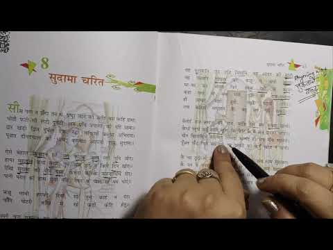 सुदामा चरित |बिसोई राज समाज बने ,गज ,बजी घने मन संभ्रम छायो ..पद का भावार्थ |NCERT Hindi Class 8 Ch8