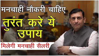 मनचाही नौकरी के लिए  | मनचाही नौकरी लगने वाला सर्वश्रेष्ठ उपाय | मिलेगी मनचाही सैलरी ?