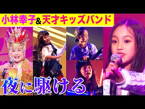 【小林幸子&天才キッズバンド】夜に駆ける（TGC teen 2021 Summer）全力ライブ映像【内村のツボる動画】