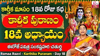 కార్తీకపురాణం 18వ రోజు కథ | Karthika Puranam Day18 | Karthika Puranam by Ramaa Raavi | SumanTV Life