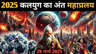 Kalki Avatar। 2025 कलयुग का अंत। कैसा होगा महाप्रलय। भविष्य मालिका। End of kalyug #kalki