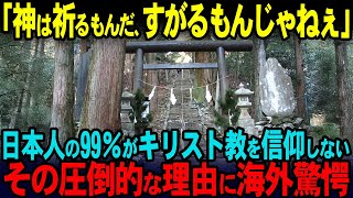 【海外の反応】「日本人は恐ろしい民族だ」日本の99％がキリスト教を信仰しない。その恐るべき理由に世界中が絶句した理由