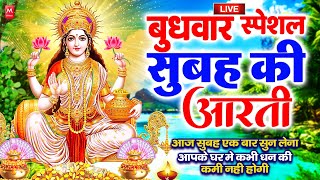 LIVE महालक्ष्मी आरती : आज सुबह Laxmi Aarti | Lakshmi Chalisa सुनने से सभी मनोकामनाएं पूर्ण होती है