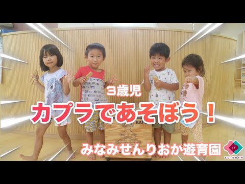 【3歳児】カプラであそぼう！