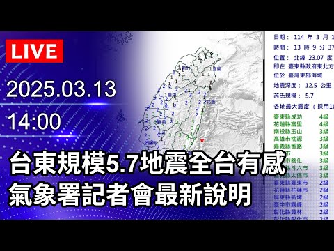 🔴【LIVE直播】台東規模5.7地震全台有感　氣象署記者會最新說明｜2025.03.13 @ChinaTimes