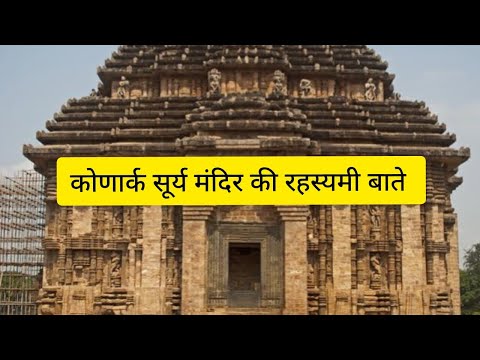 कोणार्क सूर्य मंदिर की रहस्यमी बाते 😱जो सूर्य साथ जुडी है #konark #ytvideo #youtube #youtubevidio