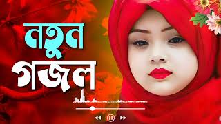 New Islamic | Islamic Gojol Bangla | Amr Moner Bagane Akta Full Futece | #gojol #dinislam