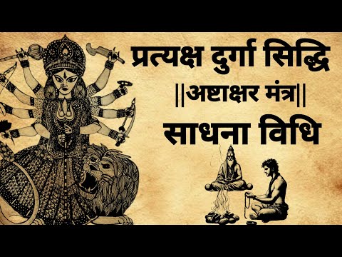 pratyaksh Durga siddhi mantra | प्रत्यक्ष दुर्गा सिद्धि अष्टाक्षर मंत्र|#mantra