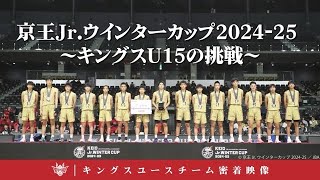 【クラブ史上初、決勝の舞台へ】京王Jr.ウインターカップ2024-25 ~キングスU15の挑戦〜【キングスユース密着動画】