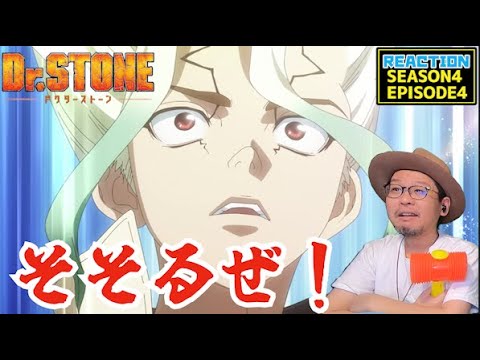 Dr.Stone ドクターストーン 4期 4話 リアクション Dr. Stone Season4 Episode4 Reaction