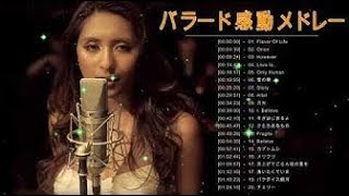 邦楽 しっとり 癒される バラード 感動 メドレー 【壮大】邦楽 バラード 【感動】 Ballads List 2019