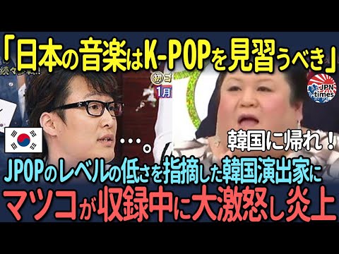 【海外の反応】「日本の音楽はK-POPを見習うべき」JPOPのレベルの低さを指摘した韓国演出家にマツコが収録中に大激怒し炎上