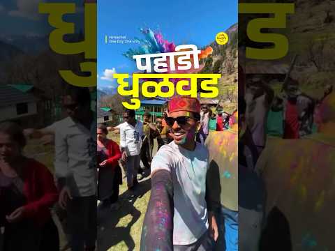 तिथे पण धुळवड साजरी होते? #bha2pa #travelvlog #holi #rangapanchami #marathi #himachal