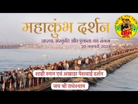 Mahakumbh 2025 | Mahakumbh Darshan | Mahakumbh Mela | Mahakumbh Map | Mahakumbh Prayagraj #video