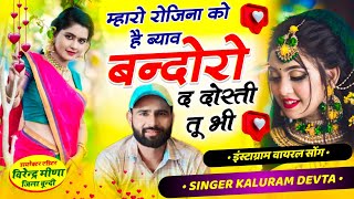 kr devta song म्हारो रोजिना को है ब्याव बन्दोरो द दोस्ती तू भी #meenageet कालु देवता #kalu_devta