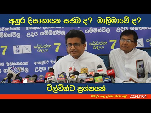 අනුර දිසානායක සජබ ද?  මාලිමාවේ ද? ටිල්වින්ට ප්‍රශ්නයක්