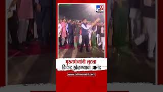 Bhiwandi मध्ये Devendra Fadnavis यांनी लूटला क्रिकेट खेळण्याचा आनंद | tv9 Marathi