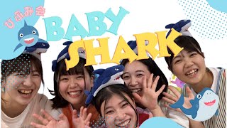 【保育部18】保育士がBaby Sharkを踊ってみました♪