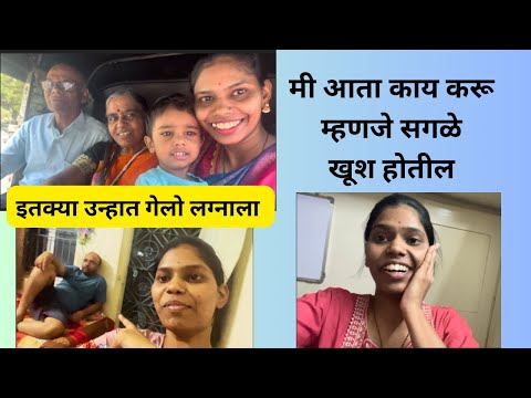 आता मी काय करू म्हणजे सगळे खुश होतील | जेवणावरून झाले वाद | लग्न झाले #happyfamily #weddingseason