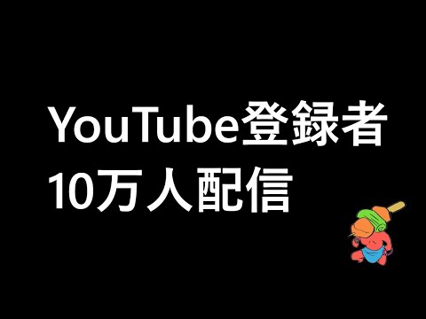 10万人登録者ありがとう＆今までの曲振り返り配信