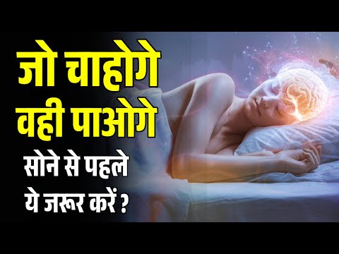 सोने से पहले ये करें  | Unlock the Power of Your Subconscious Mind?