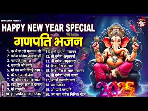 Happy New Year स्पेशल | गणेश जी के भजन 2025 |Ganesh Bhajan 2025 |Ganesh Ji Ke Bhajan |New Year Songs