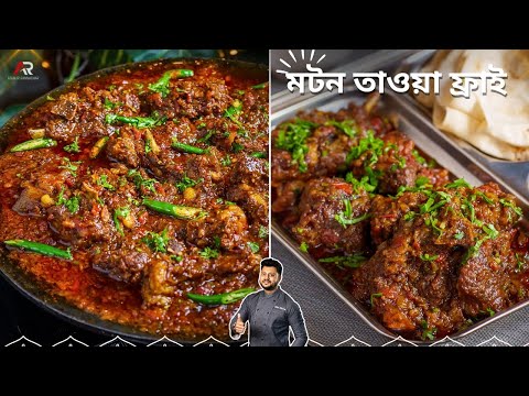 মটন তাওয়া ফ্রাই সহজে কম সময়ে বানিয়েনিন | Mutton Tawa Fry Recipe In Bangla | Atanur Rannaghar