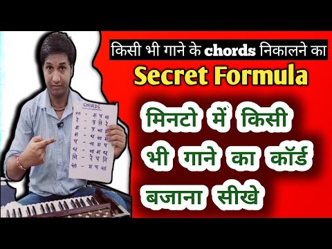 Harmonium Chords | harmonium पर  किसी भी गाने के chords निकालने का SecretFormula @IndianMusicGuru