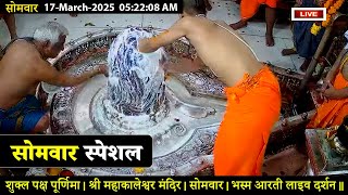 24*7 #लाइव #दर्शन #श्री_महाकालेश्वर_ज्योतिर्लिंग || #Live #Darshan #Shri_Mahakaleshwar_Jyotirlinga