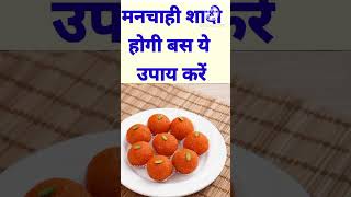 मनचाही शादी होगी बस ये उपाय करें #upay #jyotish #short #shorts #shortvideo #vastutips #viralvideo