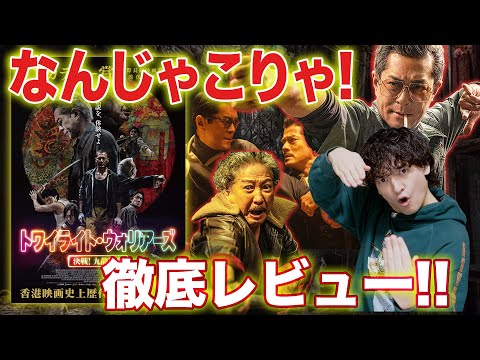 爆笑！衝撃アクション！傑作「トワイライト・ウォリアーズ決戦！九龍城砦」徹底感想レビュー【おまけの夜】