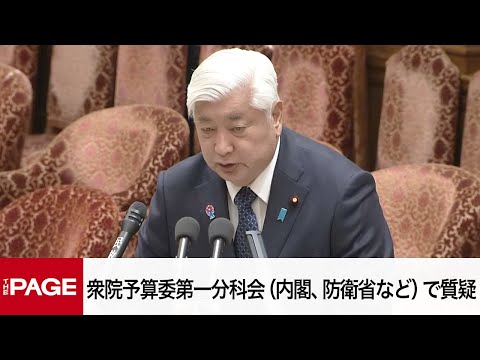 【国会中継】衆院予算委員会　第一分科会（内閣、防衛省、デジ庁など）で質疑（2025年2月27日）