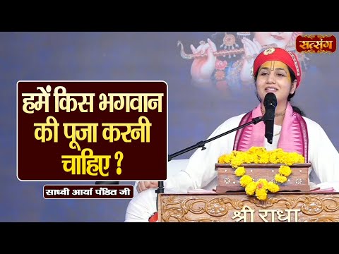 हमें किस भगवान की पूजा करनी चाहिए ? Sadhvi Arya Pandit ke Pravachan | Satsang TV