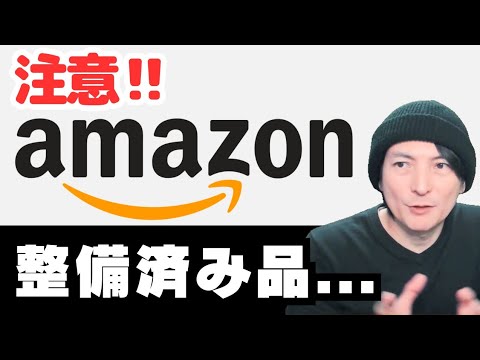 【要注意】Amazonで見かける「整備済み品windows」って大丈夫？おすすめノートPC質問にお答えします！