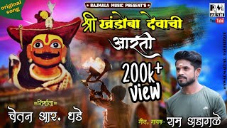 AARTI KHANDOBA DEVACHI | RAJMALA MUSIC | CHETAN R DHADE | RAM ADAGLE | FULL HD VIDEO SONGH | 2020