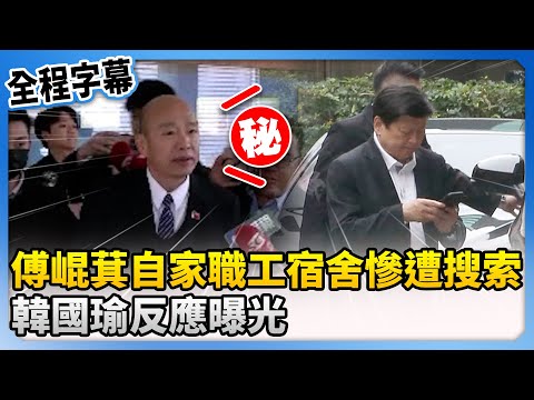 【全程字幕】傅崐萁自家職工宿舍慘遭搜索！　韓國瑜反應曝光 @ChinaTimes​