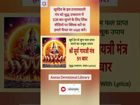 Surya Gayatri Mantra #shorts #trendingshorts @AavazDevotionalLibrary