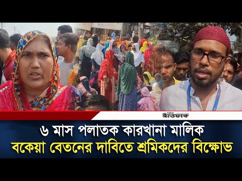 বকেয়া বেতনের দাবিতে আশুলিয়ায় কারখানা শ্রমিকদের বি/ক্ষো/ভ | Savar | Daily Ittefaq