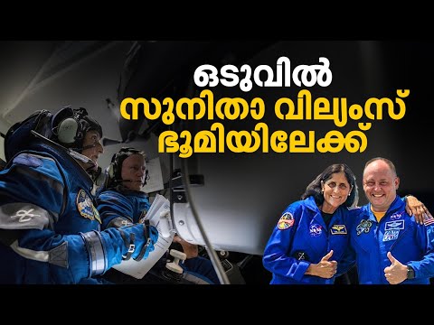 ഹീലിയം ചോർച്ച മുതൽ ഇലോൺ മസ്ക്ക് വരെ; പ്രതിസന്ധികൾ താണ്ടി സുനിതയും വിൽമോറും ഭൂമിയിലേക്ക് | Sunita