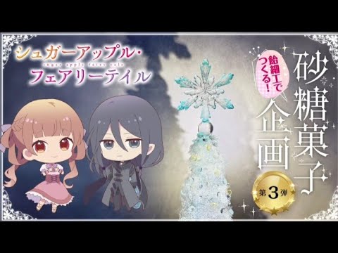 【職人技】飴細工で作る！『シュガーアップル・フェアリーテイル』砂糖菓子企画動画【第３弾】