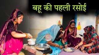 बहू की पहली रसोई | bahu ki pahli rasoi | बुंदेली फ़िल्म | misspriya Bundeli comedy