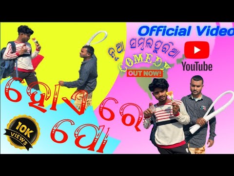 HOA RE PO😁 // NEW SAMBALPURI COMEDY // VIRAL VIDEO // ODIA MUST COMEDY