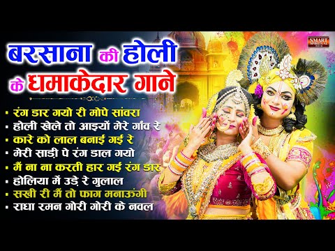 बरसाने की होली के धमाकेदार गाने - Nonstop Holi Ke Gane | Radha Krishna Holi Geet | Top 10 Holi Songs