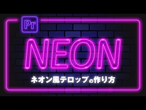 【お洒落】ネオン風テロップの作り方｜初心者向け【Premiere Pro】プレミアプロ