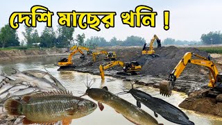 নদী খনন আর মাছ ধরা দুটোই যখন একসাথে শুরু হয় ।Raaz Agro